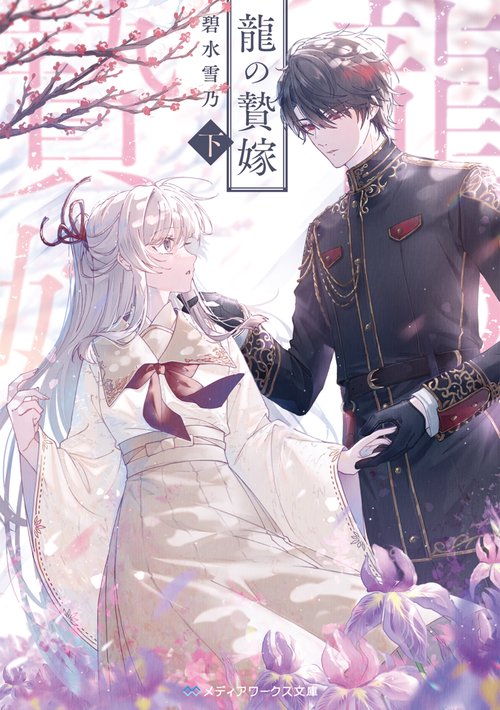 龍の贄嫁〈下〉