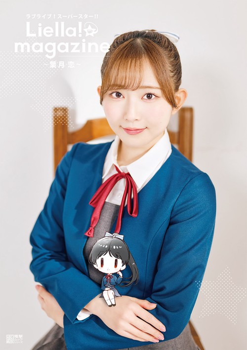 ラブライブ！スーパースター!! Liella! magazine ～葉月 恋～
