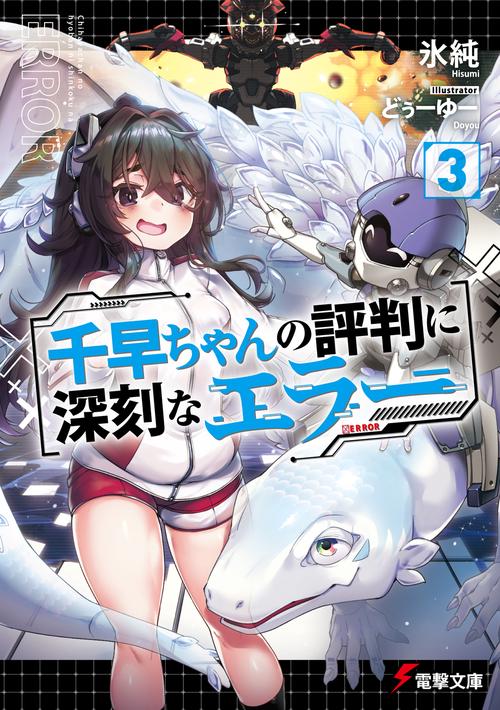 千早ちゃんの評判に深刻なエラー３