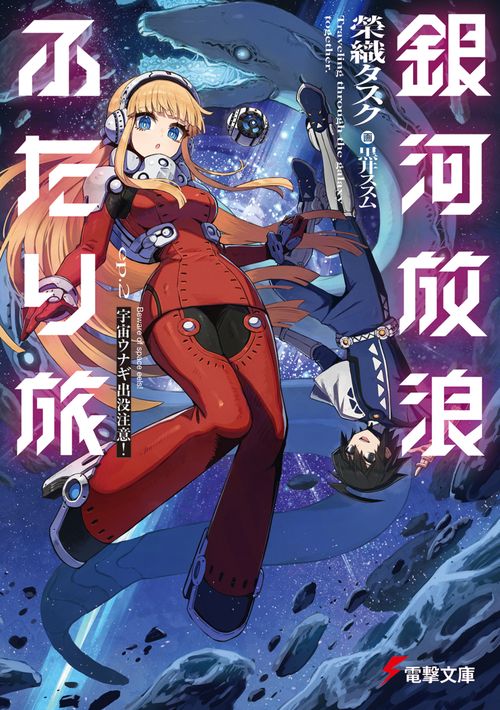 銀河放浪ふたり旅 ep.2 宇宙ウナギ出没注意！