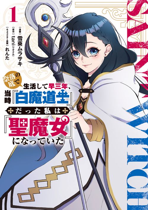 奈落の底で生活して早三年、当時『白魔道士』だった私は『聖魔女』になっていた １