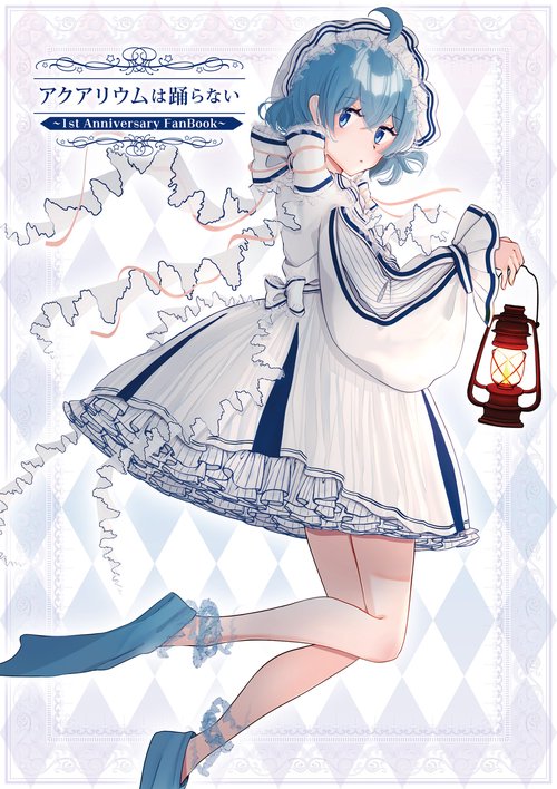 アクアリウムは踊らない  ～1st Anniversary FanBook～