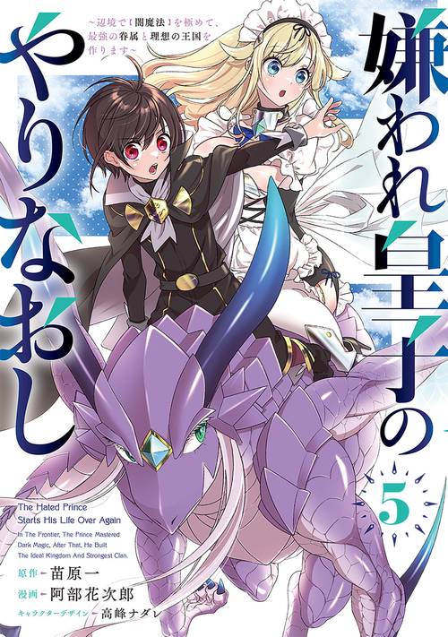 嫌われ皇子のやりなおし　～辺境で【闇魔法】を極めて、最強の眷属と理想の王国を作ります～（５）