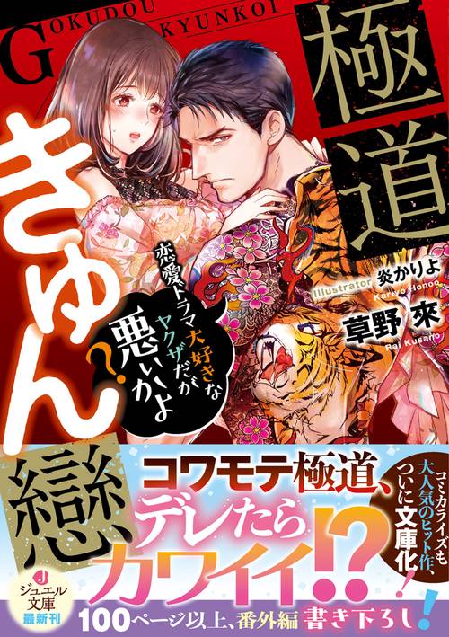 極道きゅん戀 恋愛ドラマ大好きなヤクザだが悪ぃかよ? 改訂版