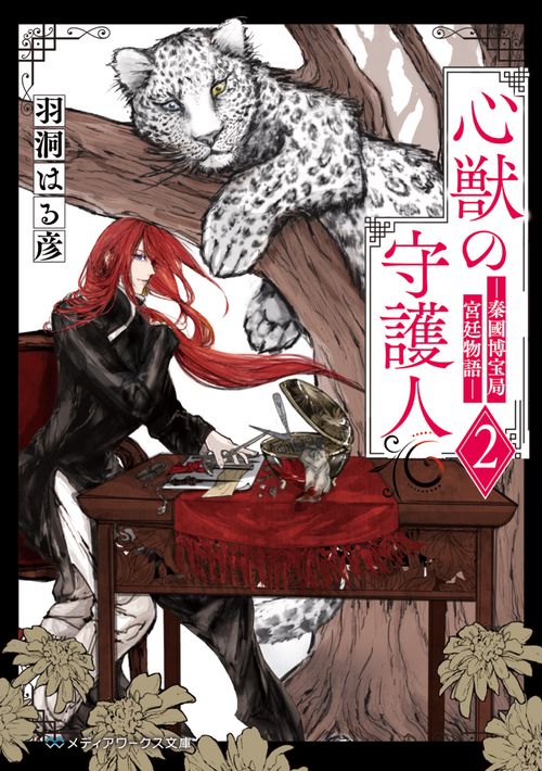 心獣の守護人２ ―秦國博宝局宮廷物語―
