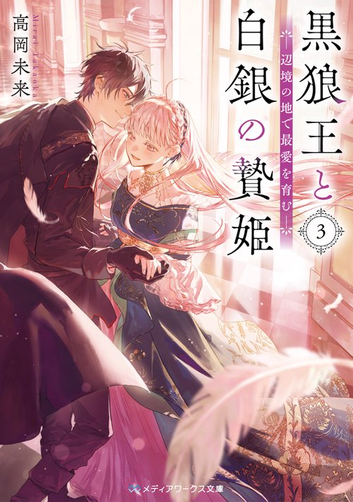 黒狼王と白銀の贄姫３ 辺境の地で最愛を育む