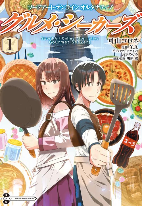 ソードアート・オンライン　オルタナティブ グルメ・シーカーズ１