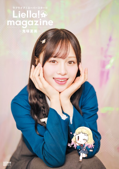 ラブライブ！スーパースター!! Liella! magazine ～鬼塚夏美～