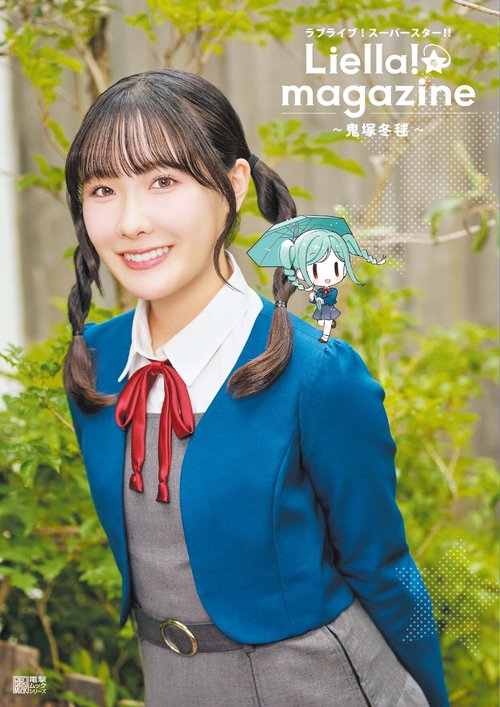 ラブライブ！スーパースター!! Liella! magazine ～鬼塚冬毬～