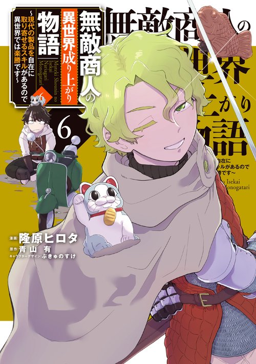 無敵商人の異世界成り上がり物語 ～現代の製品を自在に取り寄せるスキルがあるので異世界では楽勝です～　６