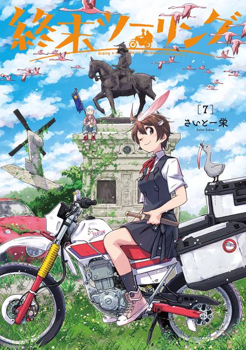 終末ツーリング 7 – 丸善ジュンク堂書店ネットストア