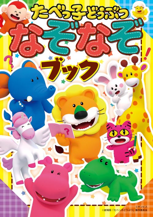 たべっ子どうぶつ なぞなぞブック
