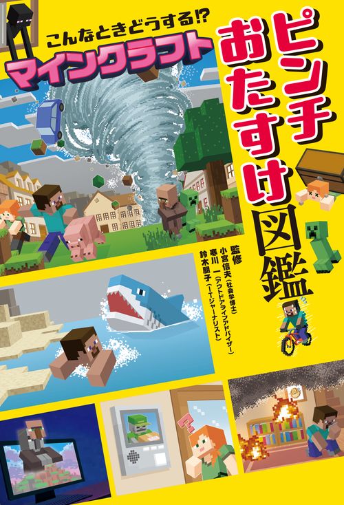 こんなときどうする！？ マインクラフト ピンチおたすけ図鑑