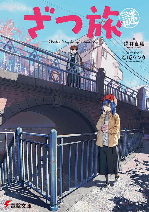 ざつ旅謎-That's "Mystery" Journey-