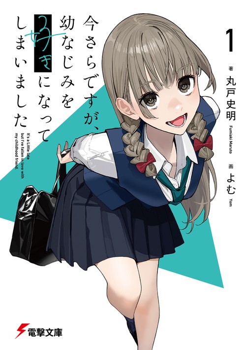 今さらですが、幼なじみを好きになってしまいました1