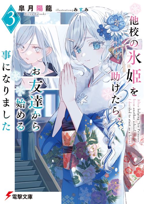 他校の氷姫を助けたら、お友達から始める事になりました３
