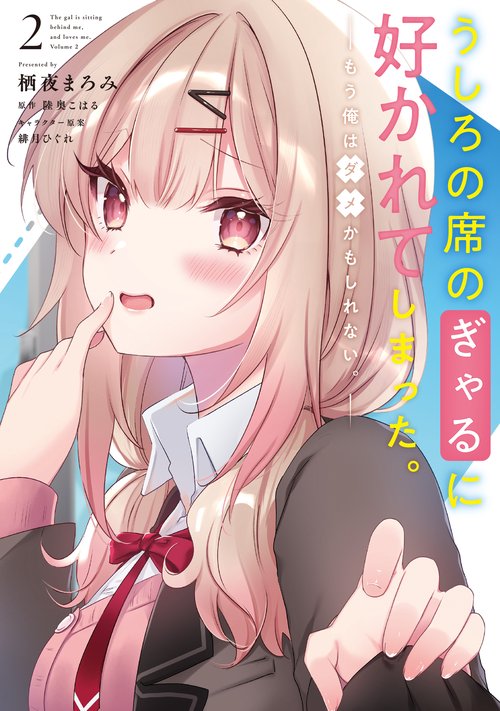 うしろの席のぎゃるに好かれてしまった。（2） もう俺はダメかもしれない。