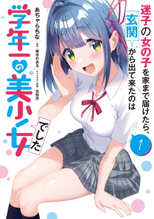 迷子の女の子を家まで届けたら、玄関から出て来たのは学年一の美少女でした（１）