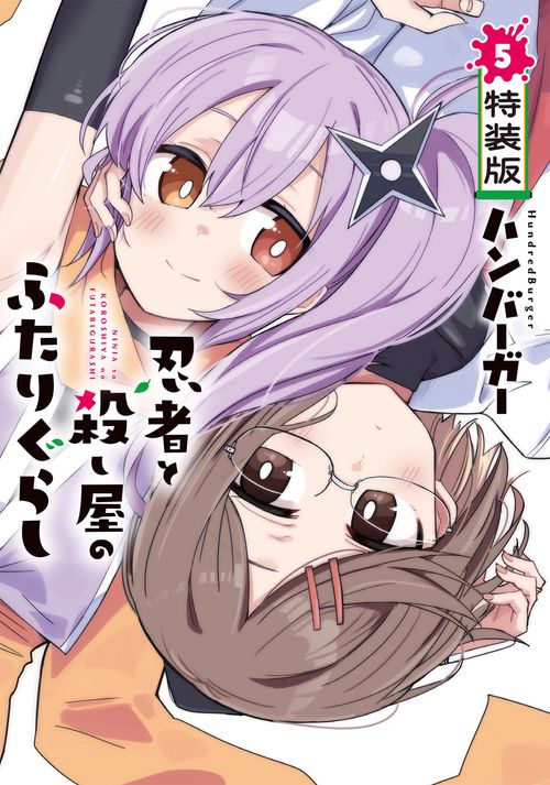 忍者と殺し屋のふたりぐらし（5）　特装版