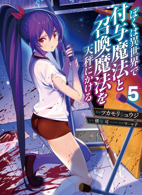 ぼくは異世界で付与魔法と召喚魔法を天秤にかける 5