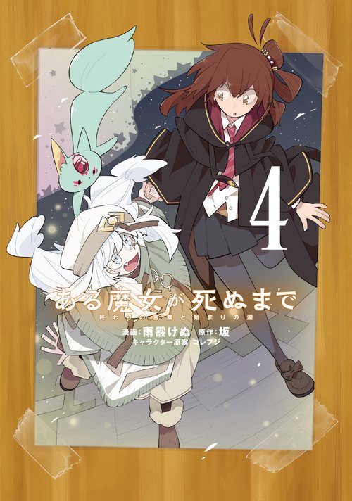 ある魔女が死ぬまで 4 終わりの言葉と始まりの涙