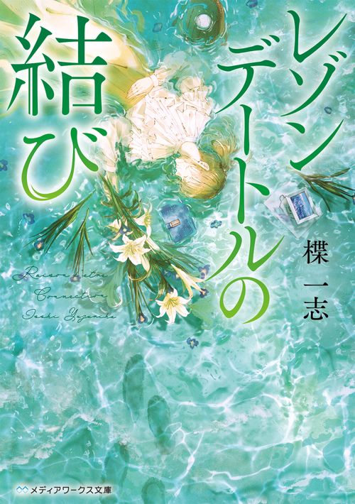 レゾンデートルの結び