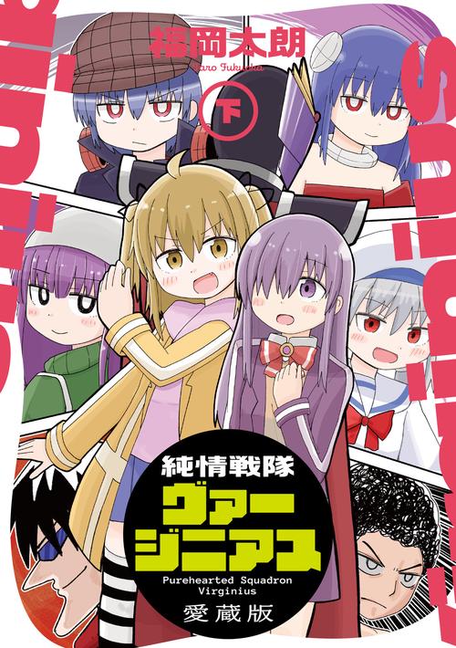 純情戦隊ヴァージニアス 愛蔵版（下）