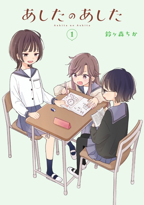 あしたのあした １