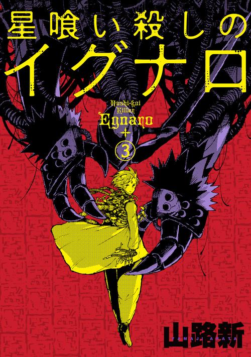星喰い殺しのイグナロ 3