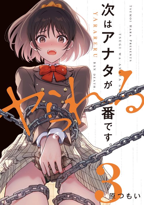 次はアナタがヤられる番です。３