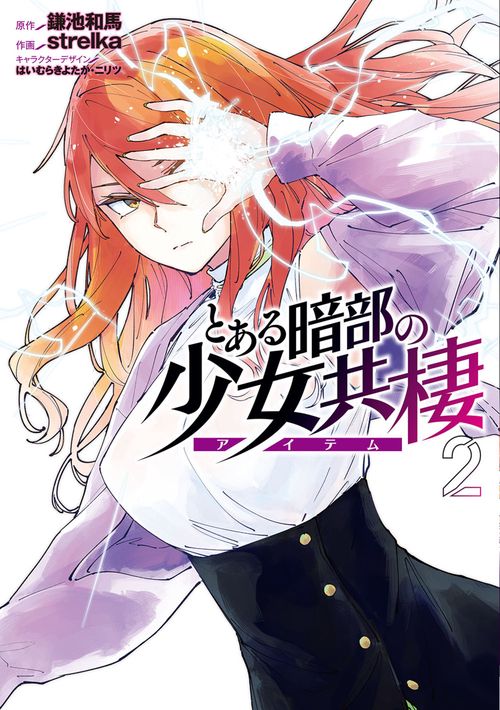 とある暗部の少女共棲２