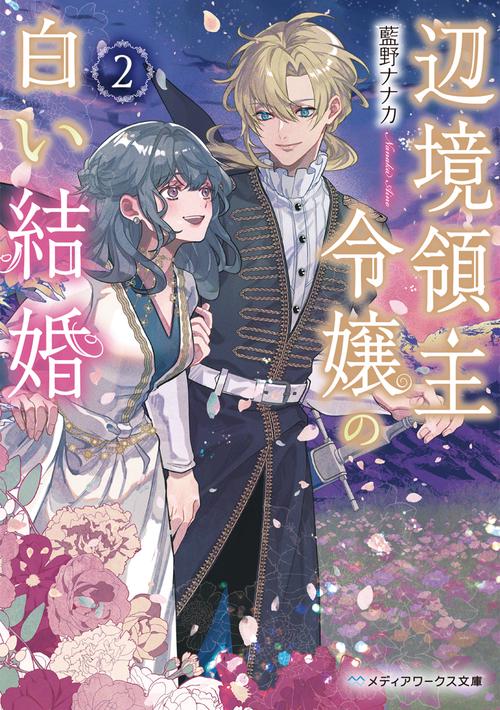 辺境領主令嬢の白い結婚２