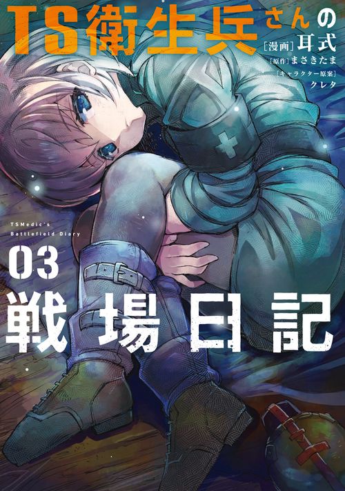 TS衛生兵さんの戦場日記 ３