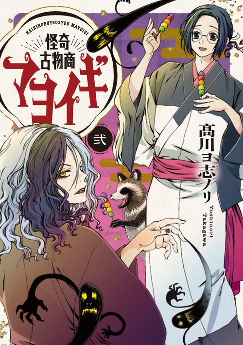 怪奇古物商マヨイギ 2