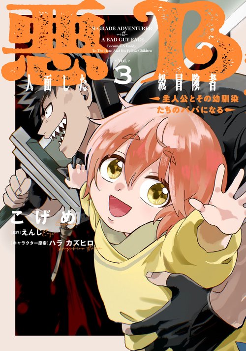 悪人面したB級冒険者 主人公とその幼馴染たちのパパになる 3