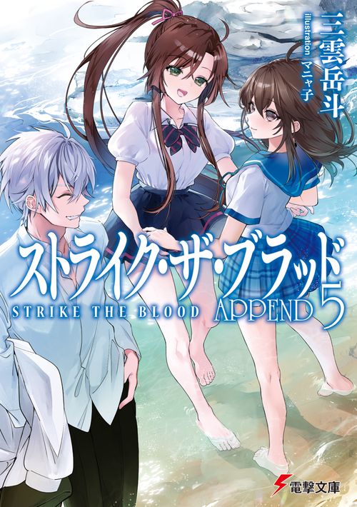 ストライク・ザ・ブラッド　APPEND5