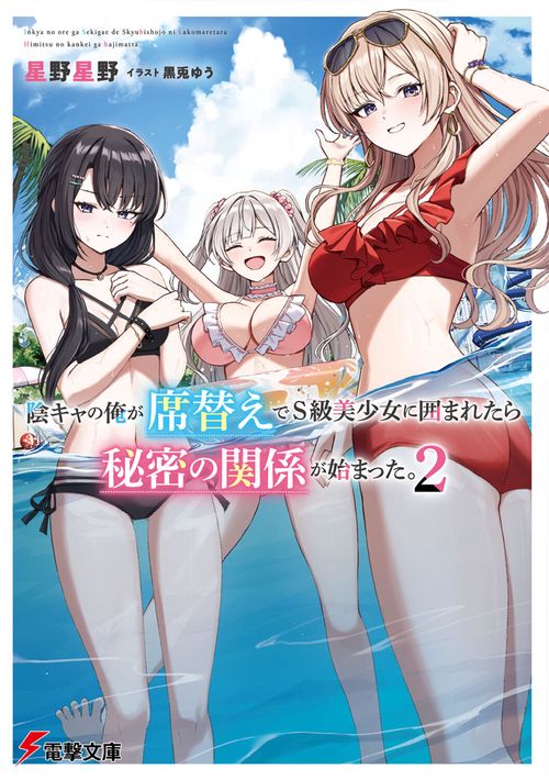 陰キャの俺が席替えでS級美少女に囲まれたら秘密の関係が始まった。２