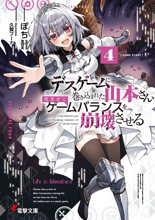 デスゲームに巻き込まれた山本さん、気ままにゲームバランスを崩壊させる４