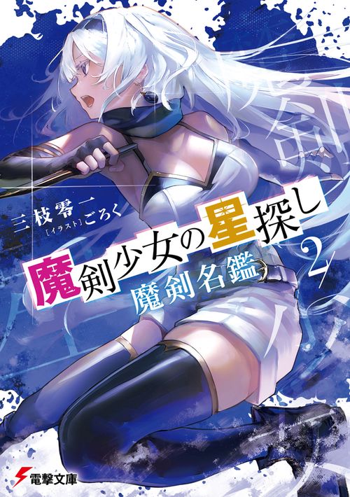 魔剣少女の星探し２ 魔剣名鑑