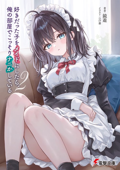 好きだった子をメイドにしたら、俺の部屋でこっそりナニかしている２
