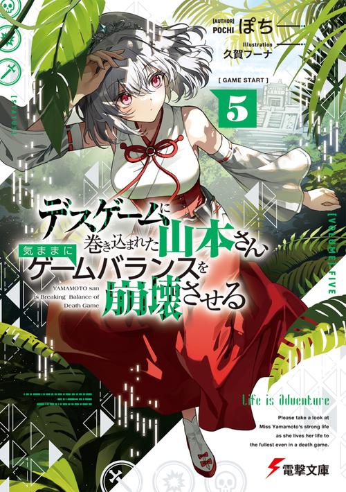 デスゲームに巻き込まれた山本さん、気ままにゲームバランスを崩壊させる５