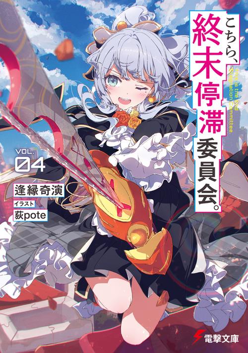 こちら、終末停滞委員会。４