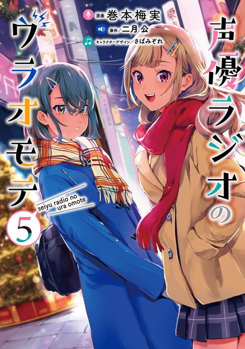 声優ラジオのウラオモテ５