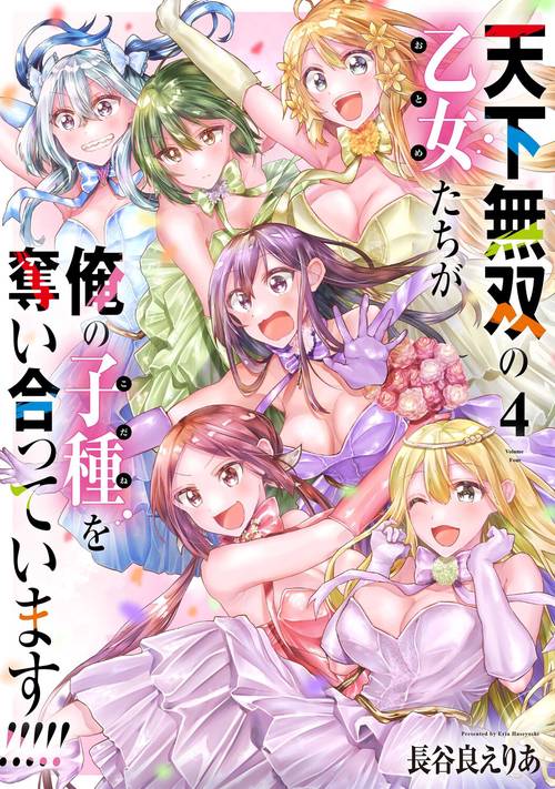 天下無双の乙女たちが俺の子種を奪い合っています!!!!!(4)