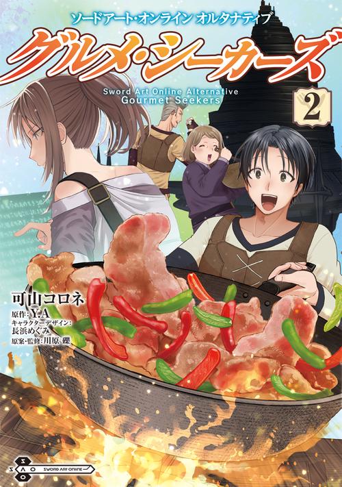 ソードアート・オンライン　オルタナティブ グルメ・シーカーズ２