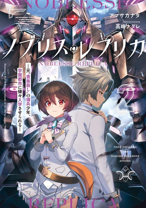 ノブリス・レプリカ２ ―元“貴族殺し”の傭兵少年、学園都市に嫌々入学させられる―