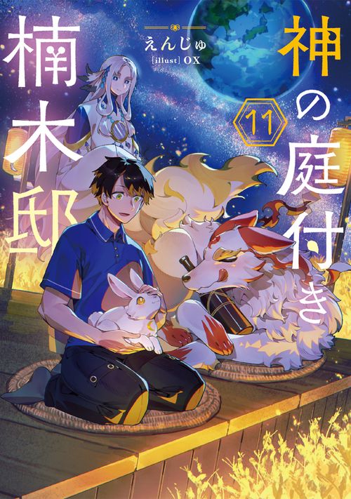 神の庭付き楠木邸11
