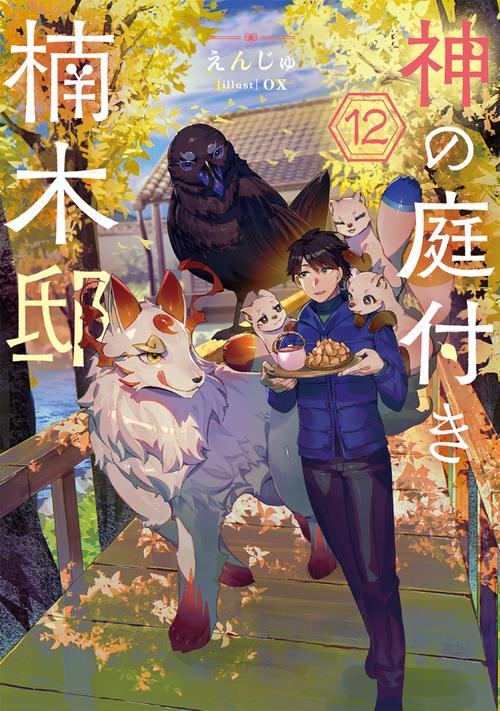 神の庭付き楠木邸12