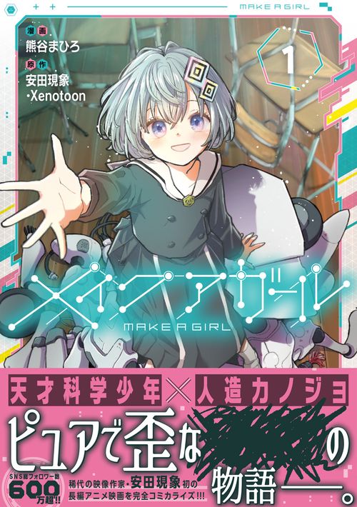 メイクアガール 1