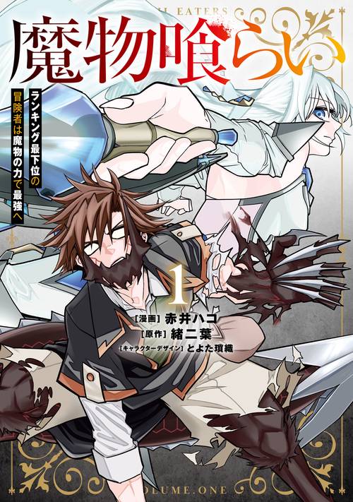 魔物喰らい １ ランキング最下位の冒険者は魔物の力で最強へ